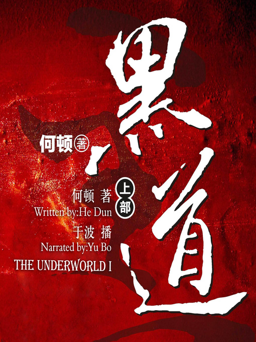 Title details for 黑道.上 by 何顿 - Available